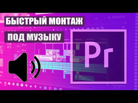Видео: Как монтировать под музыку в Adobe Premiere Pro, работа с маркерами