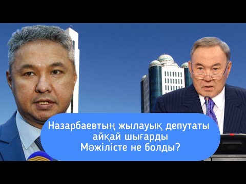 Видео: Перуашев мәжілісте шу шығарды! Назарбаевтың депутаты неге шүйлікті? Парламенттегі шоу туралы