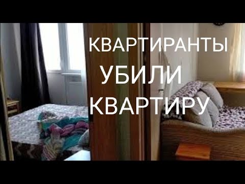 Видео: Квартиранты разгромили  мою квартиру. Ужасы  посуточников.