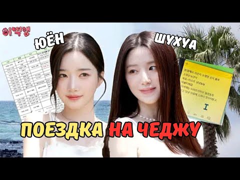 Видео: ✈️🔥ПУТЕШЕСТВИЕ  J и P ШУХУА и ЮЁН на Чеджу🏝️
