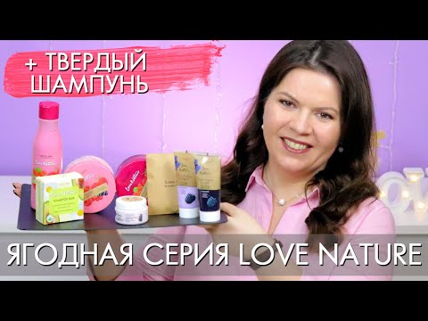 Видео: КОЛЛЕКЦИЯ с органическими экстрактами ягод ДЛЯ УХОДА ЗА ЛИЦОМ И ТЕЛОМ Love Nature + твердый шампунь