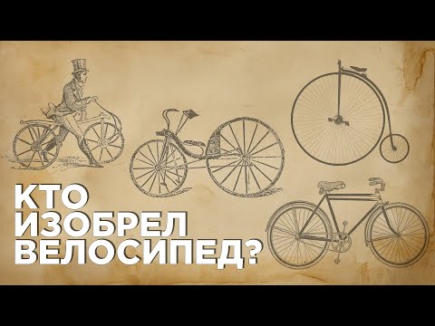 Видео: История велосипеда | От изобретения до конца 19 века.