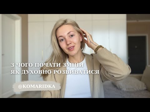 Видео: З чого почати зміни | Як духовно розвиватися | Поради для саморозвитку