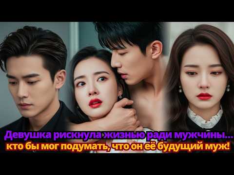 Видео: Девушка рискнула жизнью ради мужчины… кто бы мог подумать, что он её будущий муж!