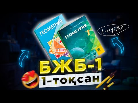 Видео: 7-сынып Геометрия БЖБ-1 1-тоқсан 1-нұсқа