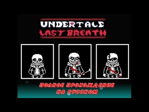 Видео: Полное прохождение игры Undertale Last Breath на русском + Секрет