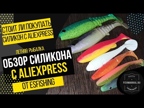 Видео: Стоит ли покупать силиконовые приманки из Китая? Обзор силикона с AliExpress от компании ESFISHING.
