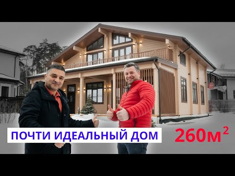 Видео: Почти Идеальный Дом 260м2. Новолеоново.