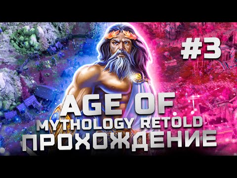 Видео: Прохождение Age of Mythology: Retold | Часть 3 (Египет)