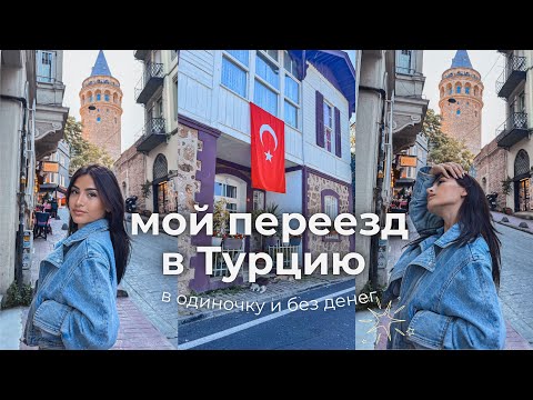 Видео: ПЕРЕЕЗД В ТУРЦИЮ: одна в 19 лет и без денег - мой опыт🙌🏼 #переездвтурцию #жизньвтурции
