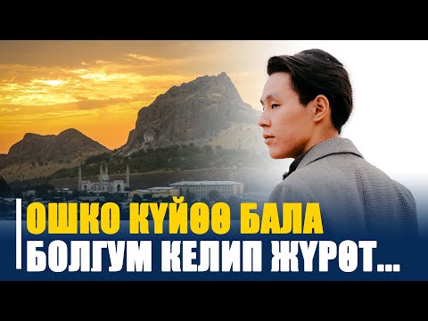 Видео: "Бир СМС жазсаң гана болгону..." ӨЗГӨРҮШ АБАКИРОВ || ПОЭЗИЯ МҮНӨТТӨРҮ