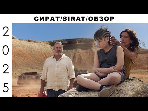 Видео: Обзор на фильм Сират 2025 Оливера Лаше. Фильм про жизнь и рейвы