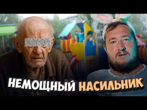 Видео: НЕМОЩНЫЙ НАСИЛЬНИК "За гранью"