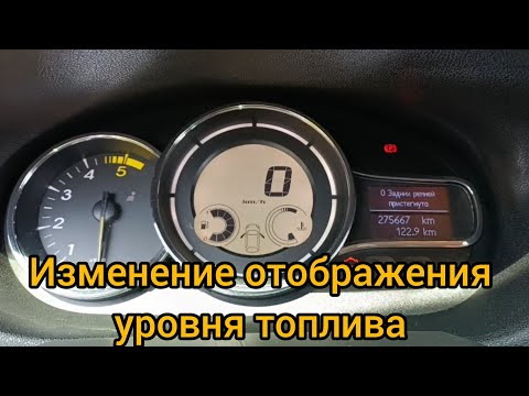 Видео: RENAULT. Корректировка показаний уровня топлива ,на панели приборов. После замены датчика уровня.  