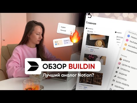 Видео: ОБЗОР BUILDIN // Лучшая замена Notion на русском языке?