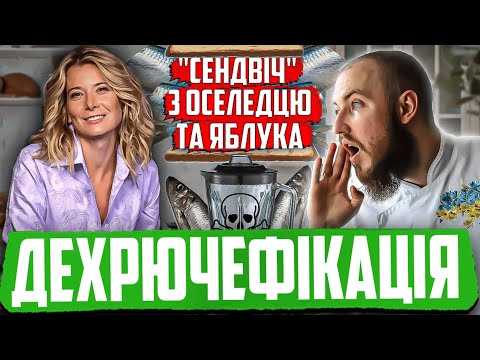 Видео: ДЕХРЮЧЕФІКАЦІЯ #11. Висоцька проти Клюса | Закуска з оселедця