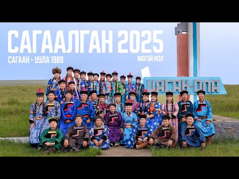 Видео: Сагаалган 2025 Цаган Оль 1989