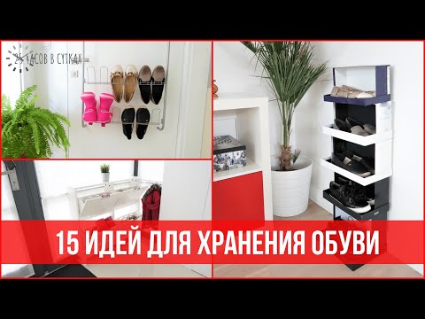 Видео: 15 лучших ИДЕЙ для ХРАНЕНИЯ ОБУВИ | 25 часов в сутках