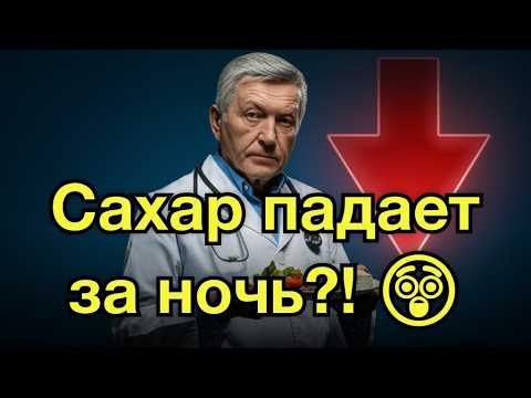 Видео: Ешьте это перед сном — и сахар нормализуется сам?! 🤯 Врачи в шоке!