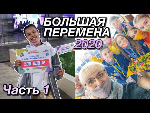 Видео: БОЛЬШАЯ ПЕРЕМЕНА 2020 (выиграла 200.000 рублей?!) | Финал в Артеке | Часть 1
