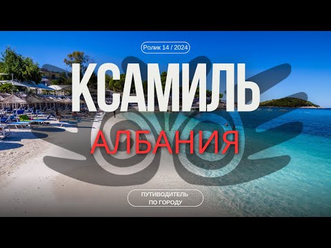Видео: Ксамиль, Албания | Гид для туриста | Албанские Мальдивы
