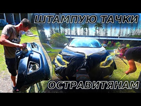 Видео: ШТАМПУЮ ТАЧКИ ПАЧКАМИ…