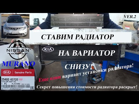 Видео: Радиатор вариатора nissan murano z51  ver.2 (Вариант установки радиатора в нижнюю часть бампера)