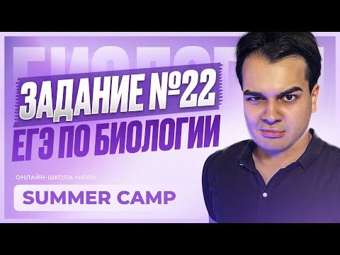 Видео: 22 ЗАДАНИЕ НА МАКСИМУМ | ЕГЭ по биологии | НОО