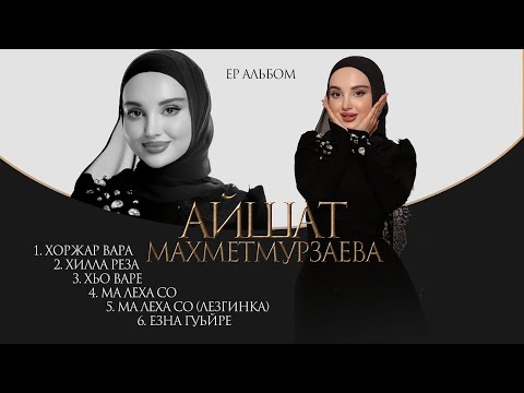 Видео: Айшат Махметмурзаева - EP альбом 2025 Prod By @asiknabiev 