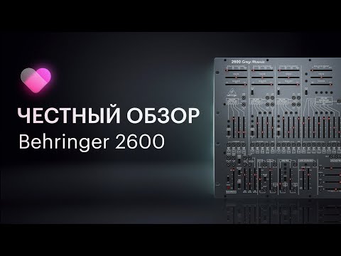 Видео: Обзор синтезатора Behringer 2600