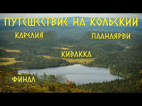 Видео: Путешествие на Кольский, Карелия, Паанаярви, гора Кивакка