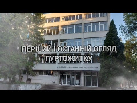Видео: огляд гуртожитку лнам бо ви зібрали 23 лайки