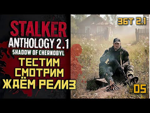 Видео: STALKER Anomaly Anthology 2.1 🔥 Тень Чернобыля 2025 — Kill the Strelok | Прохождение |  # 05