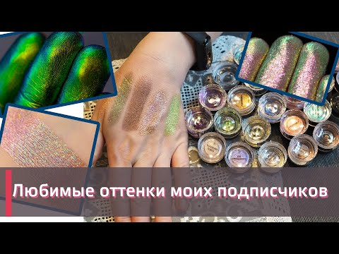 Видео: НОВЫЕ ПИГМЕНТЫ Tammy Tanuka | Любимые оттенки моих подписчиков! | Тамми Танука | 3 ЧАСТЬ