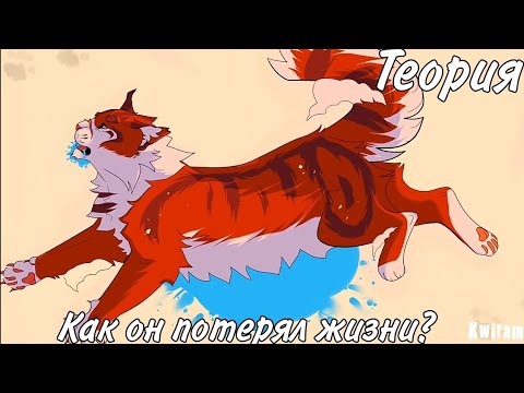 Видео: |Потеря 9 жизней за один удар!?| Теория по котов воителей| 3-й выпуск|