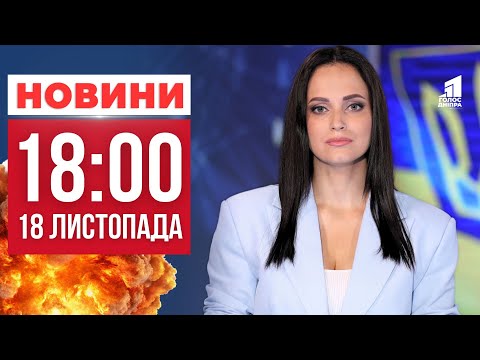 Видео: Дніпро під вогнем: Як місто оговтується від удару? ГОЛОВНІ НОВИНИ 18:00