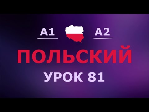Видео: Польский за 10 минут в день! Урок № 81 Уровень A1–A2
