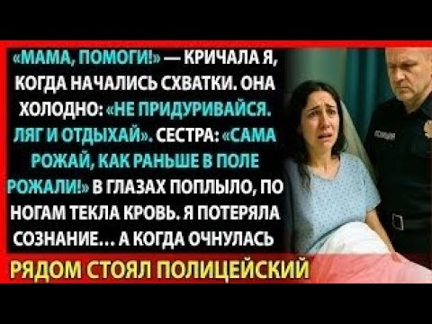 Видео: Я умоляла маму отвезти меня в больницу… а очнулась уже рядом с полицейским