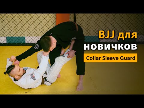 Видео: Бразильское Джиу-Джитсу для начинающих. Collar Sleeve Guard