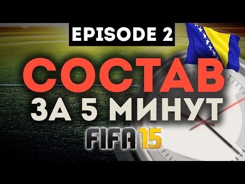 Видео: FIFA 15 СОСТАВ ЗА ПЯТЬ МИНУТ #2 КРУТЫЕ БОСНИЙЦЫ