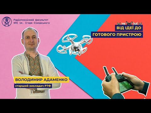 Видео: Розробка девайсу, від ідеї до готового пристрою | Радіотехнічний факультет РТФ 172 спеціальність