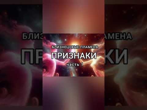 Видео: ПРИЗНАКИ БЛИЗНЕЦОВЫХ ПЛАМЕН. ОПРОВЕРЖЕНИЕ И ПОДТВЕРЖДЕНИЕ. МОЙ ОПЫТ