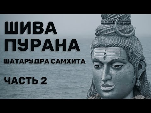 Видео: Шива-пурана (Предание о Шиве). ШатаРудра самхита. Часть 2