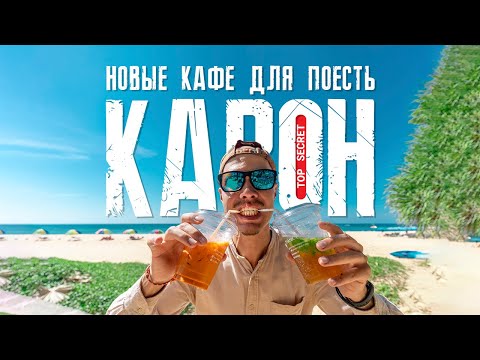 Видео: Пляж Карон сейчас. Новые кафе пляжа Карон. Где поесть на Пхукете. @maks_provodnik