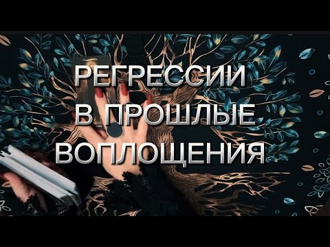 Видео: Регрессии в прошлые воплощения‼️