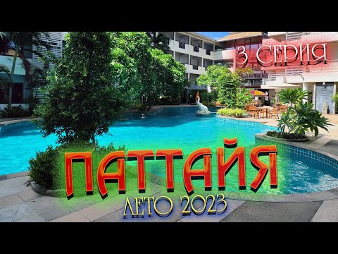 Видео: ПАТТАЙЯ 2023🏝️ Обзор отеля "Sea Breeze"/ Покупки в 7/11/ Едим на рынке JOMTIEN NIGHT MARKET/ 3 серия