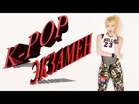 Видео: K-POP ЭКЗАМЕН (HARD) BIGBANG/BLACKPINK/WINNER/IKON/AKMU (YG VER.)