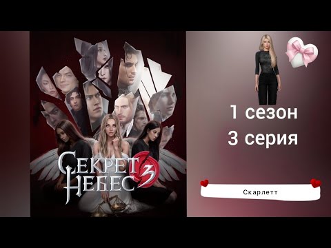 Видео: Секрет Небес 3 𓆩😎𓆪 1 сезон 3 серия  НОВИНКА ❤ Клуб романтики ❤ Прохождение