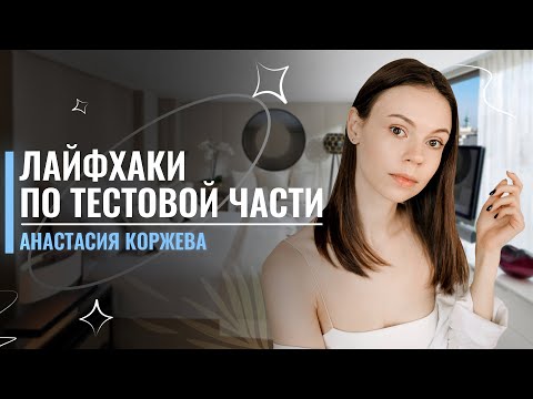 Видео: Лайфхаки по тестовой части | Обществознание ЕГЭ | Анастасия Коржева