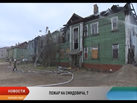 Видео: 16-летняя девушка сильно пострадала при пожаре в центре Нарьян-Мара